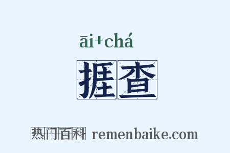 捱查是什么意思的图片